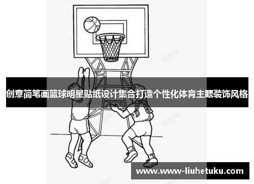 创意简笔画篮球明星贴纸设计集合打造个性化体育主题装饰风格