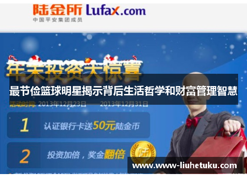 最节俭篮球明星揭示背后生活哲学和财富管理智慧