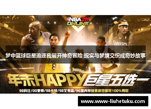 梦中篮球巨星追逐我展开神奇冒险 现实与梦境交织成奇妙故事