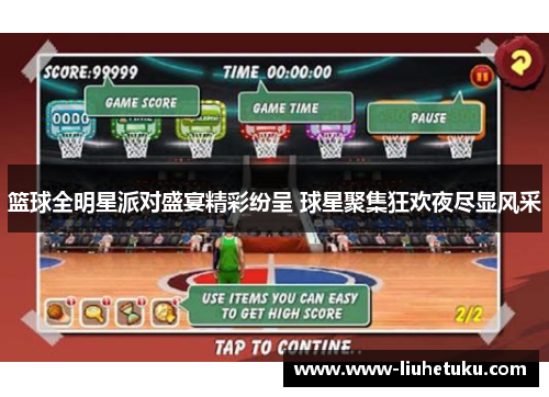 篮球全明星派对盛宴精彩纷呈 球星聚集狂欢夜尽显风采