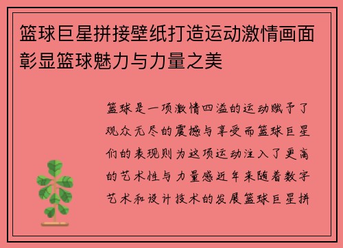 篮球巨星拼接壁纸打造运动激情画面彰显篮球魅力与力量之美