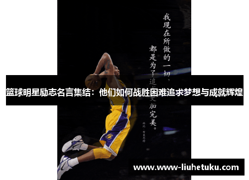 篮球明星励志名言集结：他们如何战胜困难追求梦想与成就辉煌