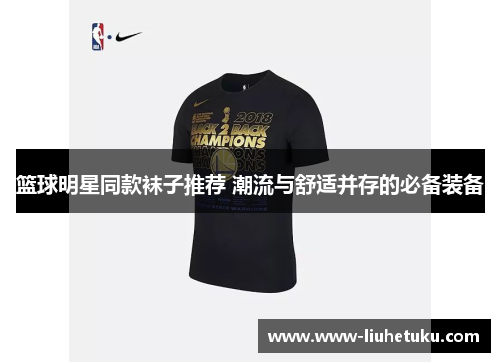 篮球明星同款袜子推荐 潮流与舒适并存的必备装备