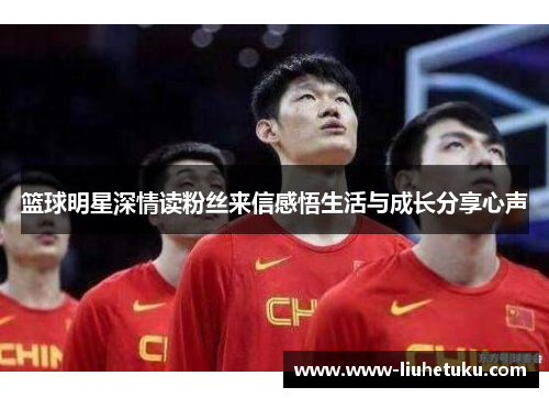 篮球明星深情读粉丝来信感悟生活与成长分享心声