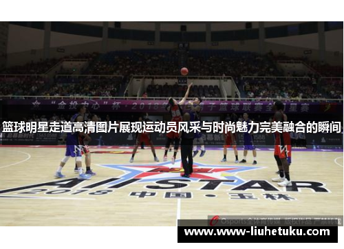 篮球明星走道高清图片展现运动员风采与时尚魅力完美融合的瞬间