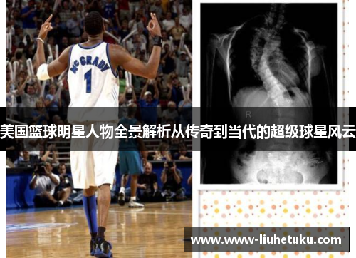 美国篮球明星人物全景解析从传奇到当代的超级球星风云