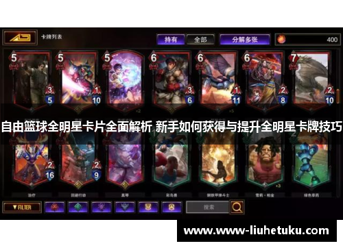 自由篮球全明星卡片全面解析 新手如何获得与提升全明星卡牌技巧