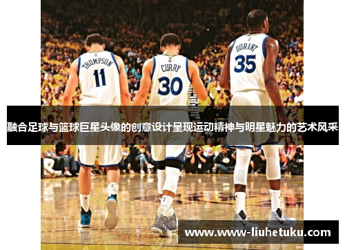 融合足球与篮球巨星头像的创意设计呈现运动精神与明星魅力的艺术风采