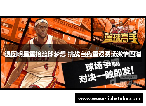 退圈明星重拾篮球梦想 挑战自我重返赛场激情四溢
