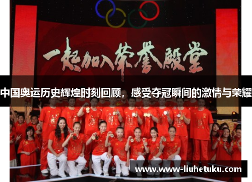 中国奥运历史辉煌时刻回顾，感受夺冠瞬间的激情与荣耀