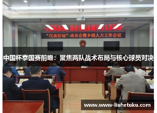 中国杯泰国赛前瞻：聚焦两队战术布局与核心球员对决