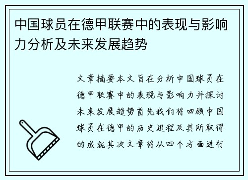 中国球员在德甲联赛中的表现与影响力分析及未来发展趋势