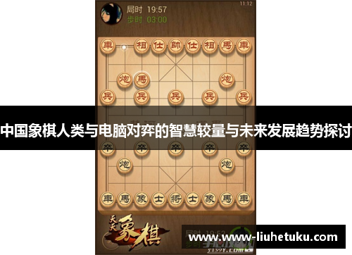 中国象棋人类与电脑对弈的智慧较量与未来发展趋势探讨