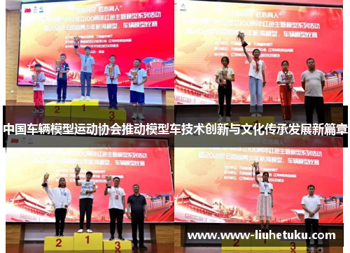 中国车辆模型运动协会推动模型车技术创新与文化传承发展新篇章