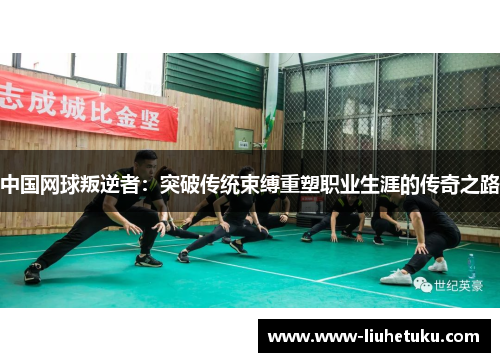 中国网球叛逆者：突破传统束缚重塑职业生涯的传奇之路