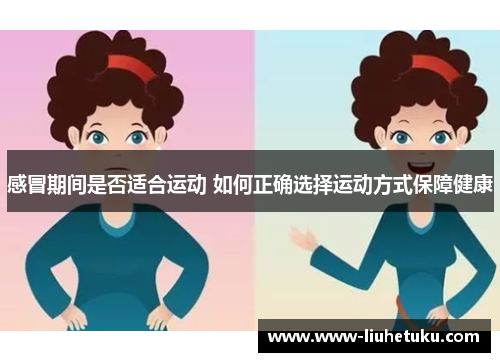 感冒期间是否适合运动 如何正确选择运动方式保障健康