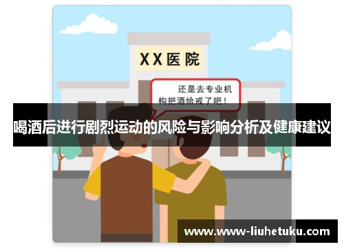 喝酒后进行剧烈运动的风险与影响分析及健康建议