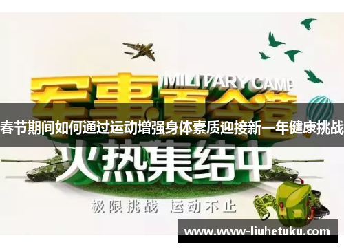 春节期间如何通过运动增强身体素质迎接新一年健康挑战