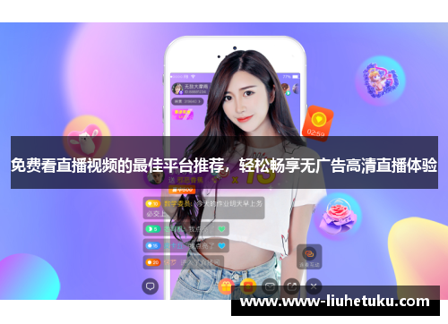 免费看直播视频的最佳平台推荐，轻松畅享无广告高清直播体验