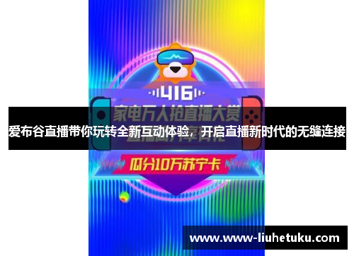 爱布谷直播带你玩转全新互动体验，开启直播新时代的无缝连接