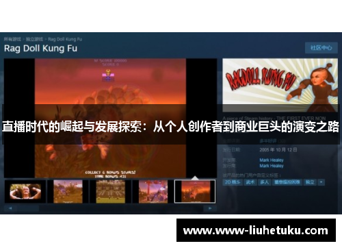 直播时代的崛起与发展探索：从个人创作者到商业巨头的演变之路