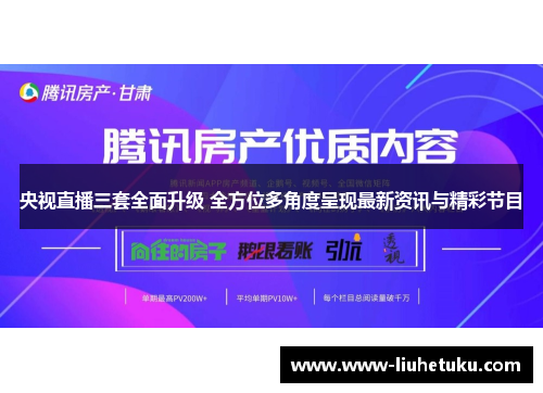 央视直播三套全面升级 全方位多角度呈现最新资讯与精彩节目