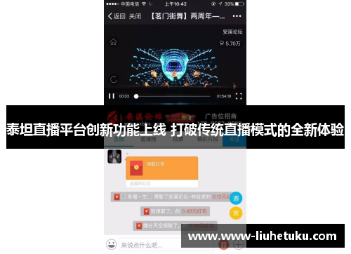 泰坦直播平台创新功能上线 打破传统直播模式的全新体验