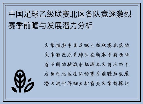 中国足球乙级联赛北区各队竞逐激烈赛季前瞻与发展潜力分析