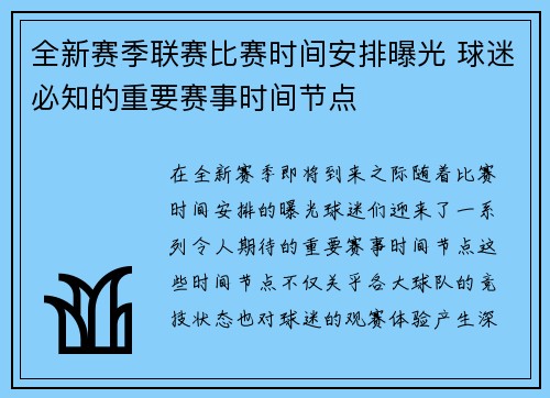 全新赛季联赛比赛时间安排曝光 球迷必知的重要赛事时间节点