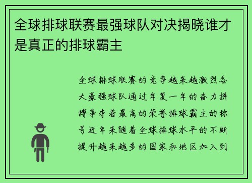 全球排球联赛最强球队对决揭晓谁才是真正的排球霸主