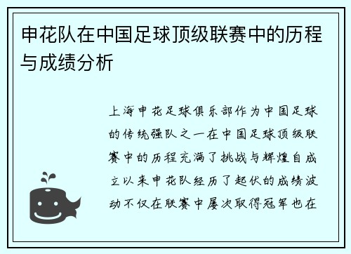 申花队在中国足球顶级联赛中的历程与成绩分析