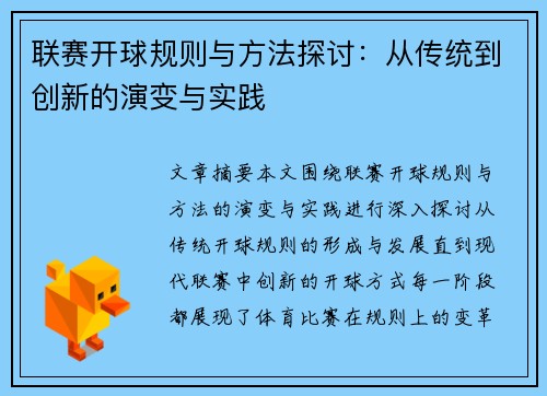 联赛开球规则与方法探讨：从传统到创新的演变与实践