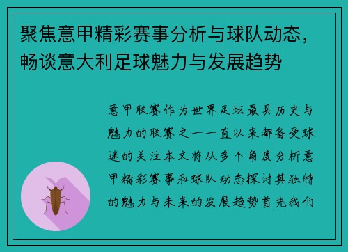 聚焦意甲精彩赛事分析与球队动态，畅谈意大利足球魅力与发展趋势