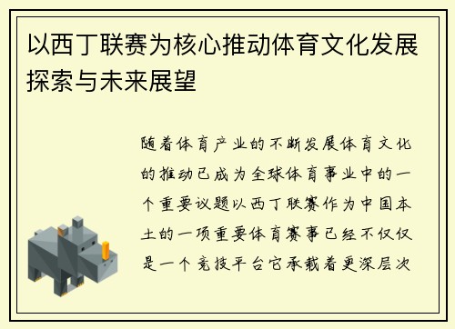 以西丁联赛为核心推动体育文化发展探索与未来展望