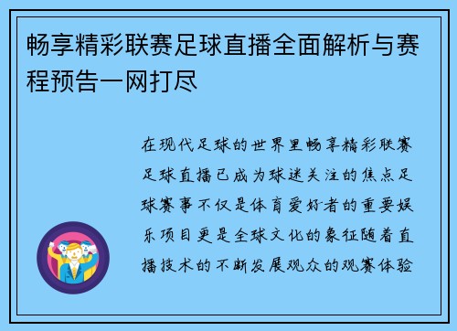 畅享精彩联赛足球直播全面解析与赛程预告一网打尽