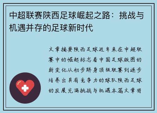 中超联赛陕西足球崛起之路：挑战与机遇并存的足球新时代