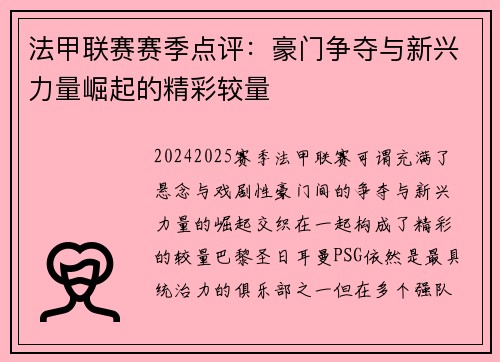 法甲联赛赛季点评：豪门争夺与新兴力量崛起的精彩较量