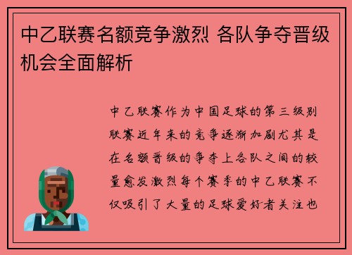 中乙联赛名额竞争激烈 各队争夺晋级机会全面解析