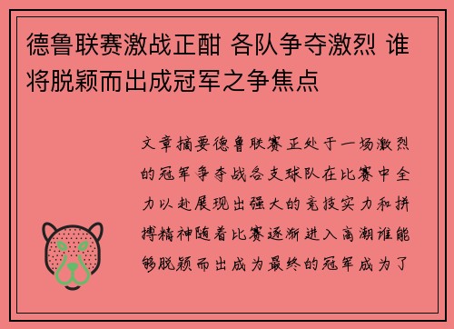 德鲁联赛激战正酣 各队争夺激烈 谁将脱颖而出成冠军之争焦点