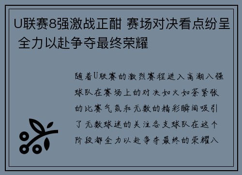 U联赛8强激战正酣 赛场对决看点纷呈 全力以赴争夺最终荣耀