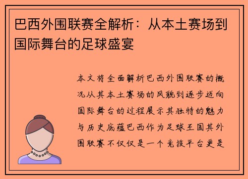 巴西外围联赛全解析：从本土赛场到国际舞台的足球盛宴