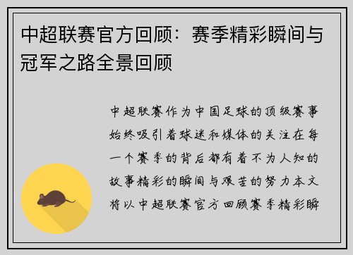 中超联赛官方回顾：赛季精彩瞬间与冠军之路全景回顾