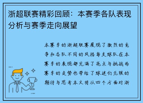 浙超联赛精彩回顾：本赛季各队表现分析与赛季走向展望