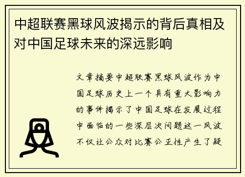 中超联赛黑球风波揭示的背后真相及对中国足球未来的深远影响