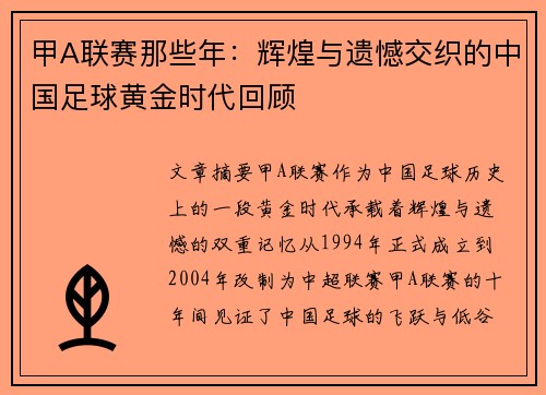甲A联赛那些年：辉煌与遗憾交织的中国足球黄金时代回顾