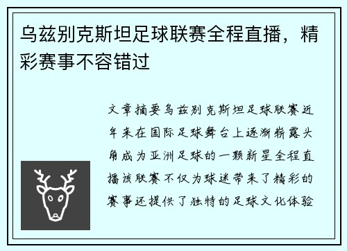 乌兹别克斯坦足球联赛全程直播，精彩赛事不容错过