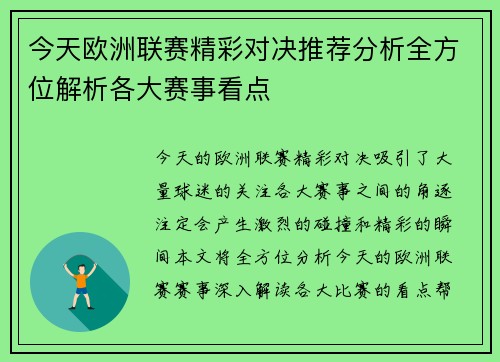 今天欧洲联赛精彩对决推荐分析全方位解析各大赛事看点