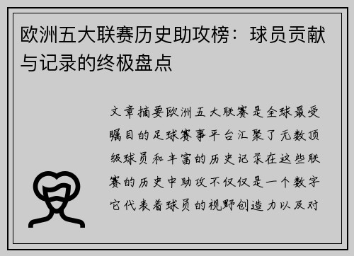 欧洲五大联赛历史助攻榜：球员贡献与记录的终极盘点