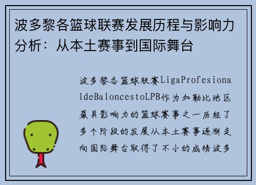波多黎各篮球联赛发展历程与影响力分析：从本土赛事到国际舞台