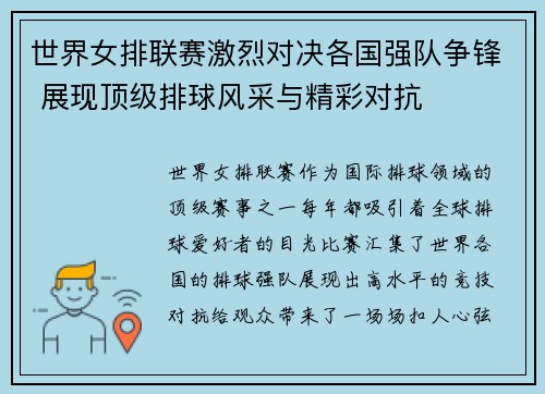 世界女排联赛激烈对决各国强队争锋 展现顶级排球风采与精彩对抗